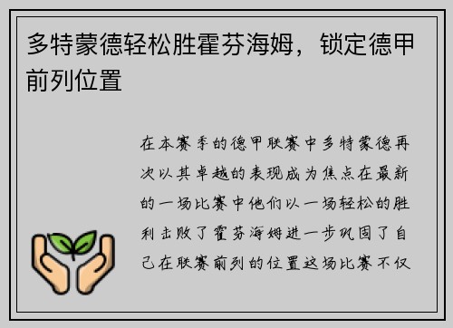 多特蒙德轻松胜霍芬海姆，锁定德甲前列位置